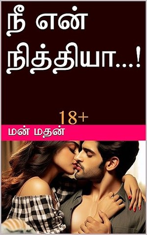 நீ என் நித்தியா...! (Tamil Edition)