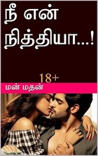 நீ என் நித்தியா...! (Tamil Edition)