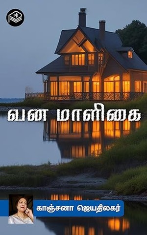 Vana Maaligai (Tamil Edition)