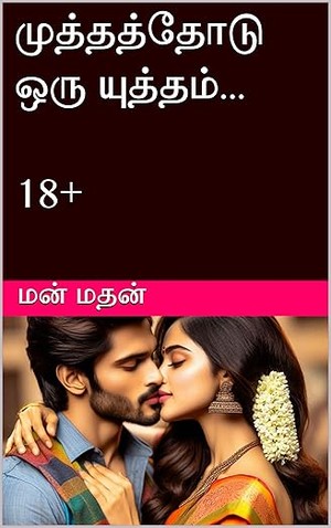 முத்தத்தோடு ஒரு யுத்தம்... (Tamil Edition)