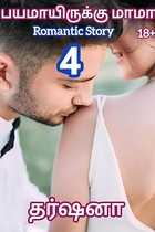 பயமாயிருக்கு மாமா 4 Bayamayirukku Mama 4: Romantic Story (பயமாயிருக்கு மாமா Bayamairukku Mama) (Tamil Edition)