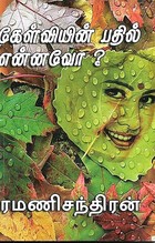 கேள்வியின் பதில் என்னவோ ? (Tamil Edition)