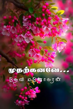 Mudharkanave: முதற்கனவே (Tamil Edition)