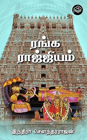 Ranga Rajjiyam (Tamil Edition)