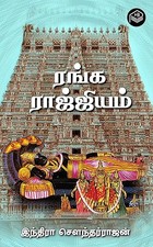 Ranga Rajjiyam (Tamil Edition)