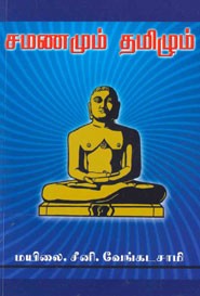 சமணமும் தமிழும்