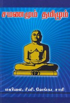 சமணமும் தமிழும்