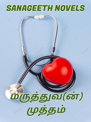 மருத்துவ(ன்) முத்தம் (Tamil Edition)