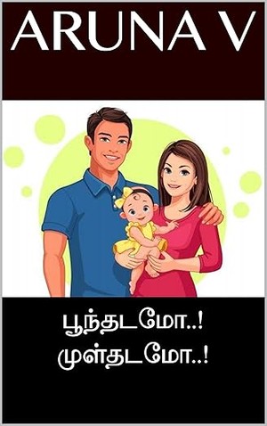 பூந்தடமோ..! முள்தடமோ..! (Tamil Edition)