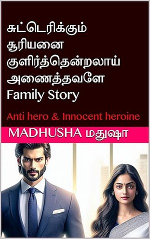 சுட்டெரிக்கும் சூரியனை குளிர்த்தென்றலாய் அணைத்தவளே!!: Anti hero & Innocent heroine (Tamil Edition)