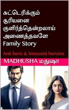 சுட்டெரிக்கும் சூரியனை குளிர்த்தென்றலாய் அணைத்தவளே!!: Anti hero & Innocent heroine (Tamil Edition)