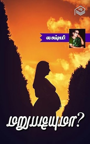 Marupadiyumaa? (Tamil Edition)