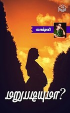 Marupadiyumaa? (Tamil Edition)