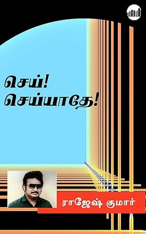Sei! Seiyaathe! (Tamil Edition)