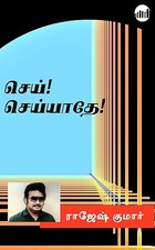 Sei! Seiyaathe! (Tamil Edition)