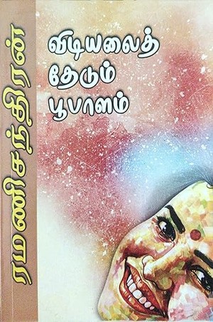 விடியலைத் தேடும் பூபாளம் (Tamil Edition)