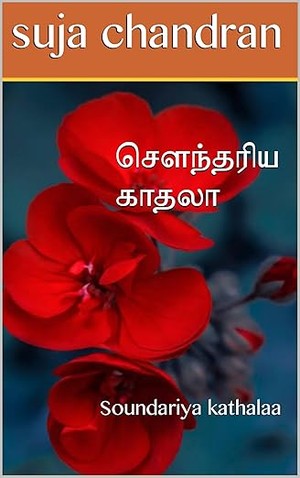 செளந்தரிய காதலா: Soundariya kathalaa (Tamil Edition)