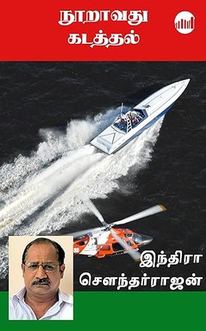 Nooravathu Kadathal (Tamil)