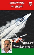 Nooravathu Kadathal (Tamil)