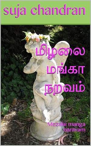 மிழலை மங்கா நறவம்: Mezalai manga naravam (Tamil Edition)