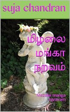 மிழலை மங்கா நறவம்: Mezalai manga naravam (Tamil Edition)