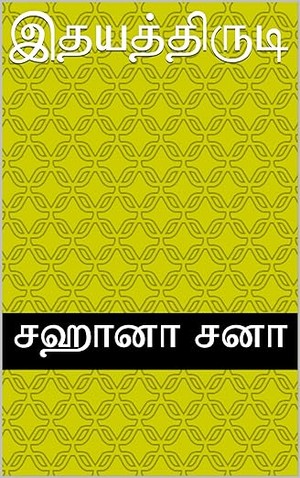 இதயத்திருடி (Tamil Edition)