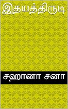 இதயத்திருடி (Tamil Edition)