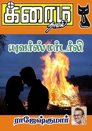 யுவர்ஸ் மர்டர்லி (Tamil Edition)