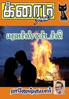 யுவர்ஸ் மர்டர்லி (Tamil Edition)