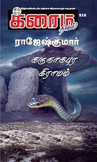 கருநாகபுர கிராமம் (Tamil Edition)