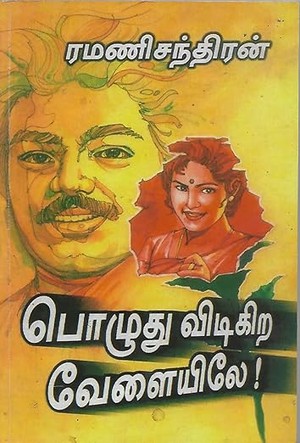 பொழுது விடிகிற வேளையிலே ! (Tamil Edition)