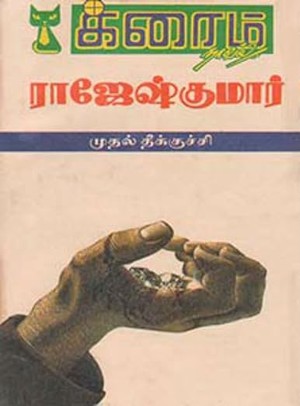 முதல் தீக்குச்சி (Tamil Edition)