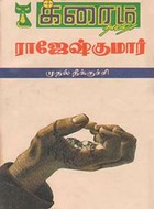 முதல் தீக்குச்சி (Tamil Edition)
