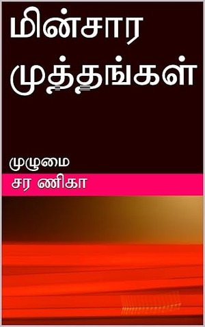 மின்சார முத்தங்கள் : முழுமை (Tamil Edition)