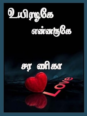 உயிரழகே என்னருகே (Tamil Edition)