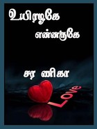 உயிரழகே என்னருகே (Tamil Edition)