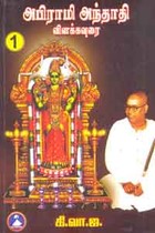 அபிராமி அந்தாதி விளக்கவுரை பாகம் 1