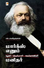 மார்க்ஸ் எனும் மனிதர்