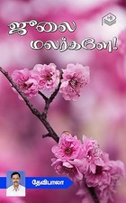 July Malargale! (Tamil Edition)