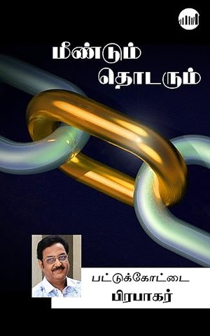 Meendum Thodarum (Tamil Edition)