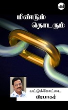 Meendum Thodarum (Tamil Edition)