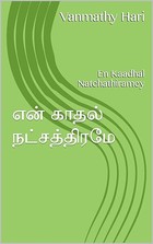 என் காதல் நட்சத்திரமே : En Kaadhal Natchathiramey (Tamil Edition)