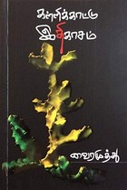 கள்ளிக்காட்டு இதிகாசம் | Kallikattu Ithikasam