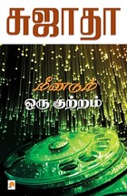 மீண்டும் ஒரு குற்றம் / Meendum Oru Kutram (110.0 Book 1) (Tamil Edition)