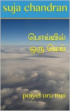 பொய்யில் ஒரு மெய்: poiyel oru mei (Tamil Edition)