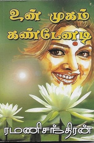 உன் முகம் கண்டேனடி (Tamil Edition)
