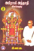 அபிராமி அந்தாதி விளக்கவுரை பாகம் 2