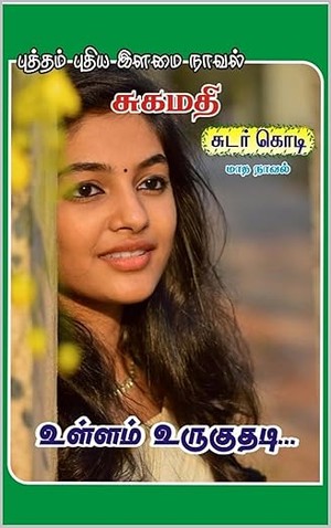 உள்ளம் உருகுதடி (Tamil Edition)