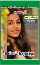உள்ளம் உருகுதடி (Tamil Edition)