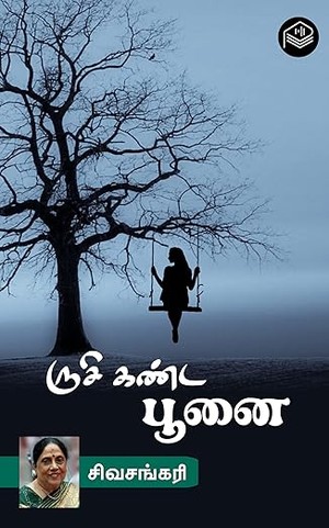 Rushi Kanda Poonai (Tamil Edition)